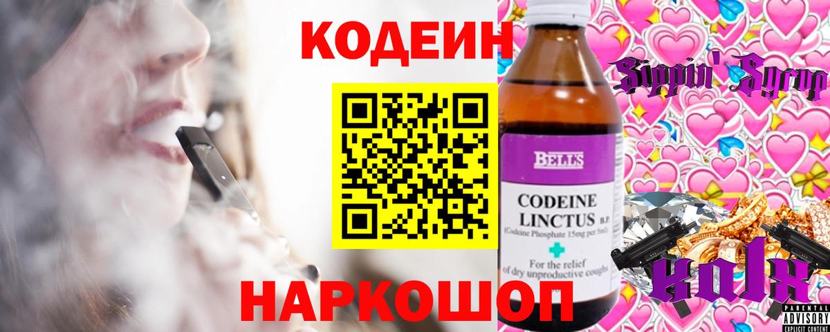 Рузаевка  Кодеин Purple Drank  Вход с VPN  Codein напиток Lean (лин) 