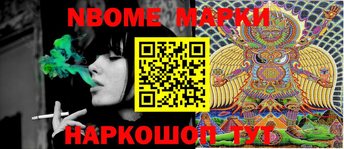 Марки NBOMe 1,8мг Рузаевка